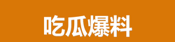 吃瓜爆料