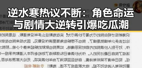 逆水寒热议不断:角色命运与剧情大逆转引爆吃瓜潮