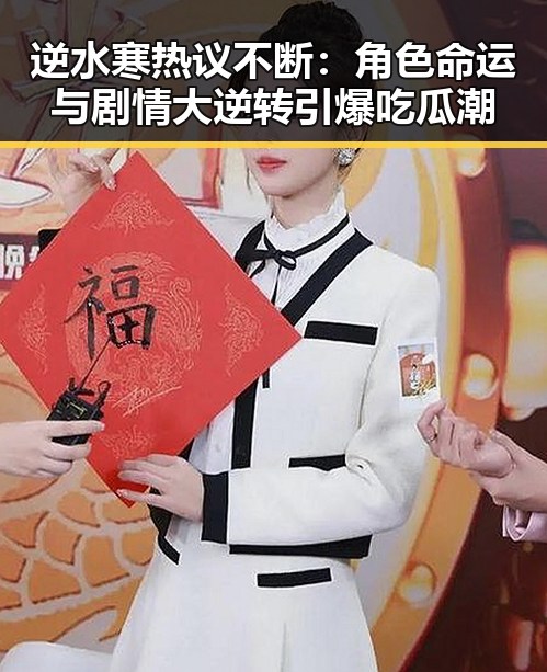 逆水寒热议不断:角色命运与剧情大逆转引爆吃瓜潮