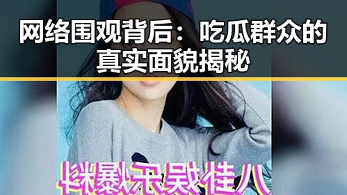 网络围观背后:吃瓜群众的真实面貌揭秘