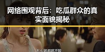 网络围观背后:吃瓜群众的真实面貌揭秘