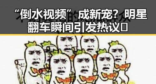 “倒水视频”成新宠？明星翻车瞬间引发热议🤔