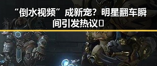 “倒水视频”成新宠?明星翻车瞬间引发热议🤔