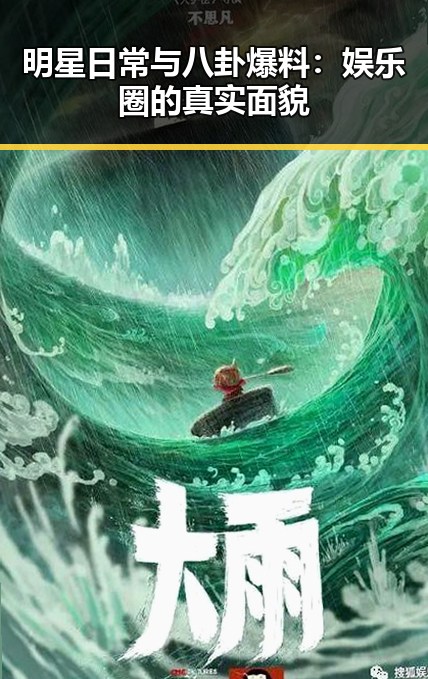 明星日常与八卦爆料:娱乐圈的真实面貌