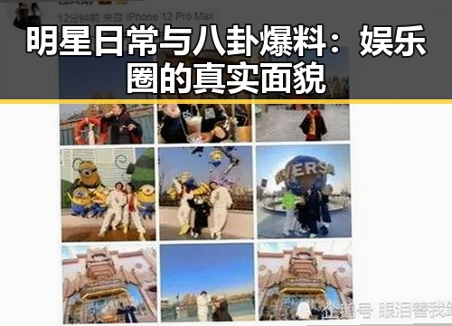 明星日常与八卦爆料:娱乐圈的真实面貌