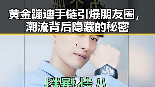 黄金蹦迪手链引爆朋友圈,潮流背后隐藏的秘密