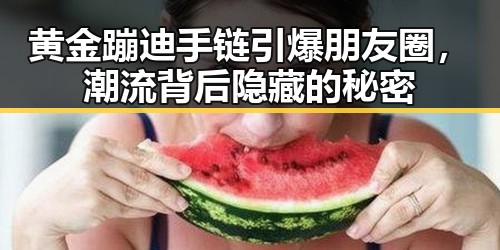 黄金蹦迪手链引爆朋友圈,潮流背后隐藏的秘密