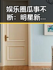 娱乐圈瓜事不断:明星新动态与二次元的精彩碰撞