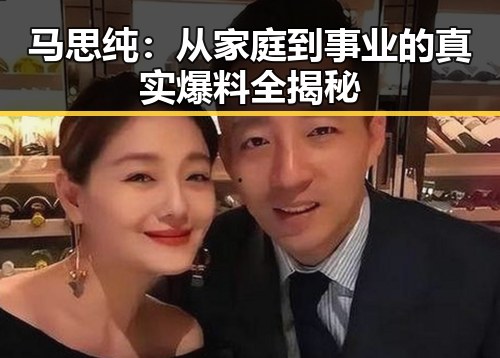 马思纯:从家庭到事业的真实爆料全揭秘