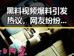黑料视频爆料引发热议,网友纷纷炸锅!