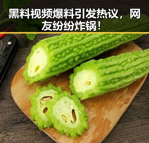 黑料视频爆料引发热议,网友纷纷炸锅!