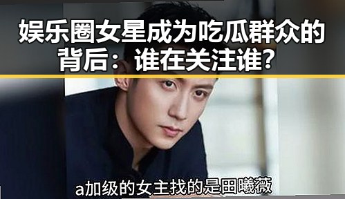 娱乐圈女星成为吃瓜群众的背后：谁在关注谁？