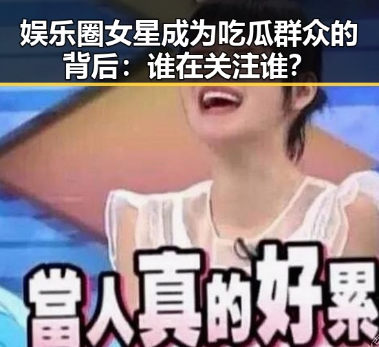 娱乐圈女星成为吃瓜群众的背后:谁在关注谁?