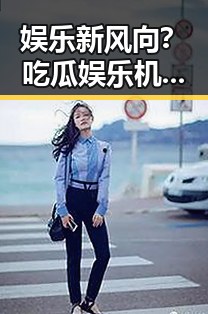 娱乐新风向？吃瓜娱乐机引爆街头热潮，背后隐藏的市场潜力
