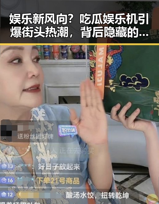 娱乐新风向?吃瓜娱乐机引爆街头热潮,背后隐藏的市场潜力