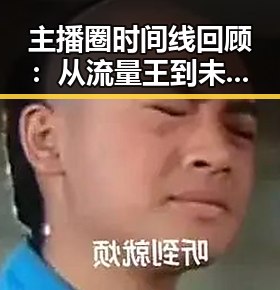 主播圈时间线回顾:从流量王到未来之星的崛起历程