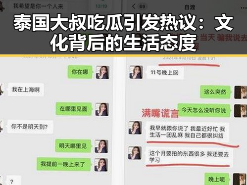 泰国大叔吃瓜引发热议:文化背后的生活态度