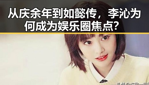 从庆余年到如懿传,李沁为何成为娱乐圈焦点?