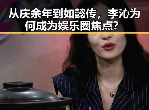 从庆余年到如懿传,李沁为何成为娱乐圈焦点?