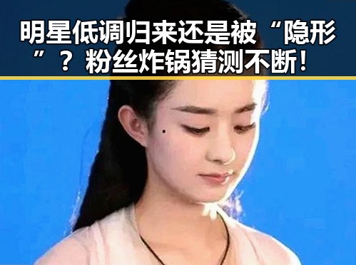 明星低调归来还是被“隐形”?粉丝炸锅猜测不断!