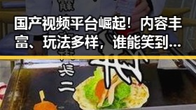 国产视频平台崛起!内容丰富、玩法多样,谁能笑到最后?