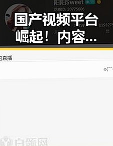 国产视频平台崛起!内容丰富、玩法多样,谁能笑到最后?