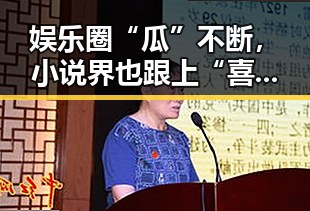 娱乐圈“瓜”不断，小说界也跟上“喜剧节奏”！🤭这些事真让人看得停不下来