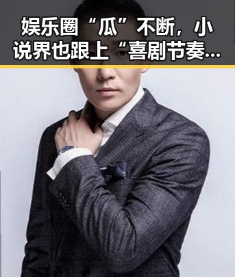 娱乐圈“瓜”不断,小说界也跟上“喜剧节奏”!🤭这些事真让人看得停不下来