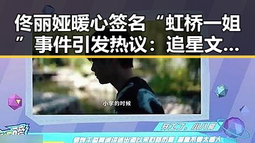 佟丽娅暖心签名“虹桥一姐”事件引发热议:追星文化的背后反思