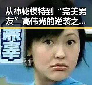 从神秘模特到“完美男友” 高伟光的逆袭之路引发热议