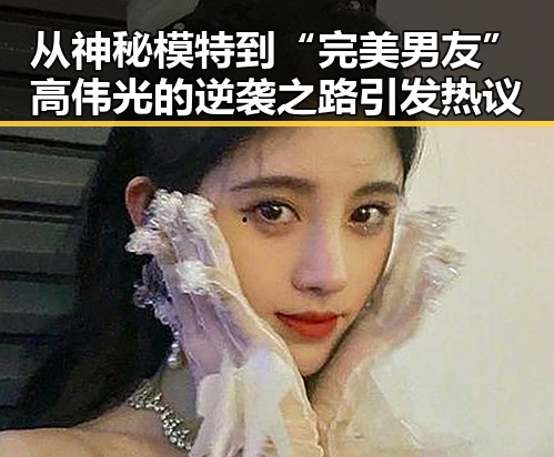 从神秘模特到“完美男友” 高伟光的逆袭之路引发热议