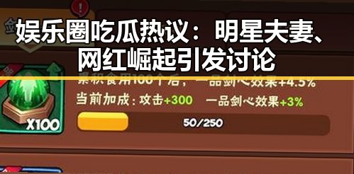 娱乐圈吃瓜热议:明星夫妻、网红崛起引发讨论