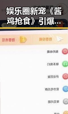 娱乐圈新宠《酱鸡抢食》引爆话题热潮