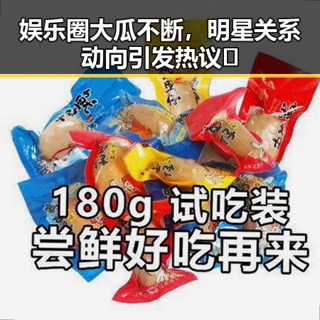 娱乐圈大瓜不断,明星关系动向引发热议🔥