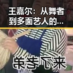 王嘉尔:从舞者到多面艺人的热议焦点