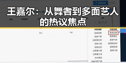 王嘉尔:从舞者到多面艺人的热议焦点