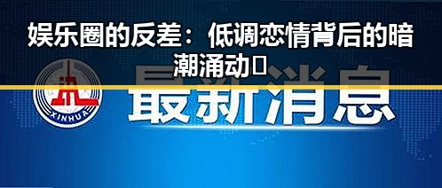 娱乐圈的反差：低调恋情背后的暗潮涌动🚦