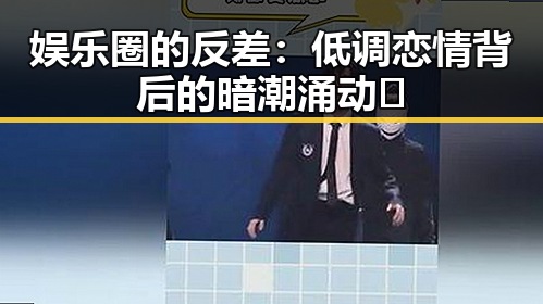 娱乐圈的反差:低调恋情背后的暗潮涌动🚦