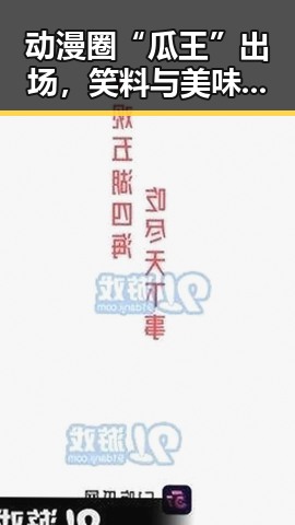 动漫圈“瓜王”出场，笑料与美味并存的奇妙世界