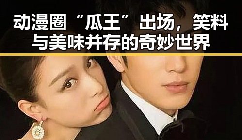 动漫圈“瓜王”出场,笑料与美味并存的奇妙世界