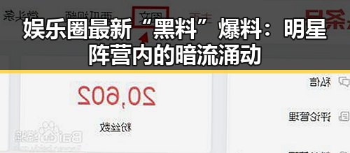 娱乐圈最新“黑料”爆料:明星阵营内的暗流涌动